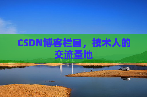 CSDN博客栏目，技术人的交流圣地