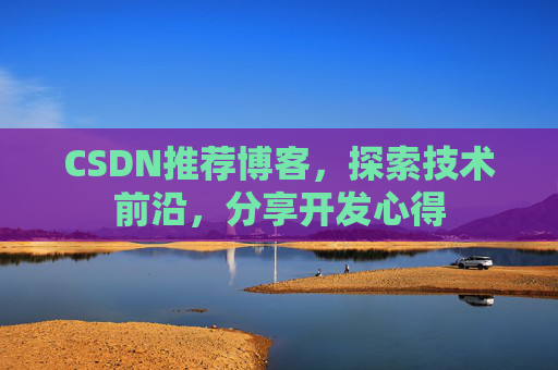 CSDN推荐博客，探索技术前沿，分享开发心得